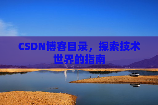 CSDN博客目录，探索技术世界的指南