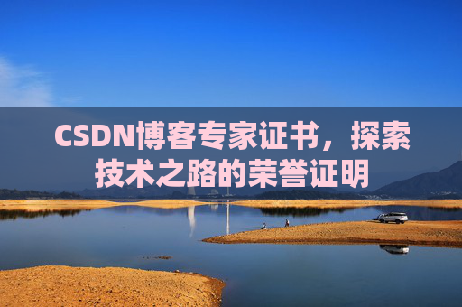 CSDN博客专家证书，探索技术之路的荣誉证明